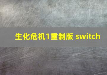 生化危机1重制版 switch